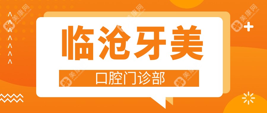 2025临沧牙齿矫正费用详解，擎天众智等口腔诊所上榜，关注矫正效果与价格