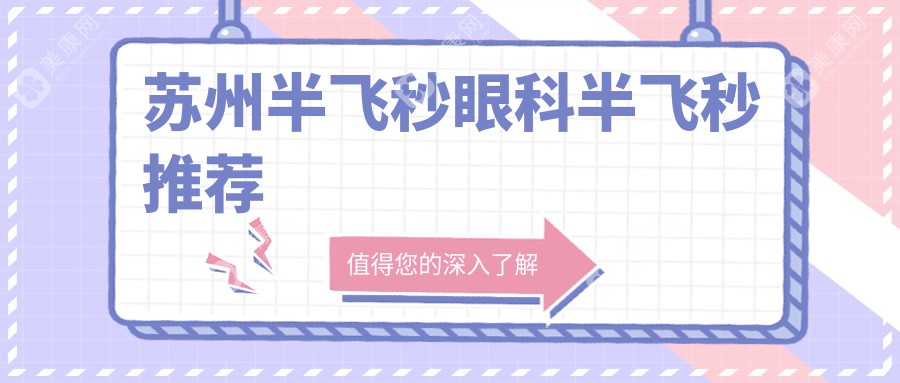 蘇州半飛秒眼科半飛秒推薦