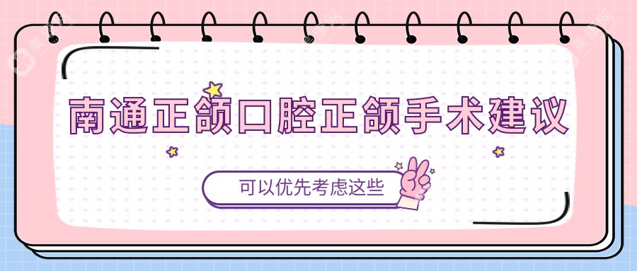 南通正頜口腔正頜手術(shù)建議
