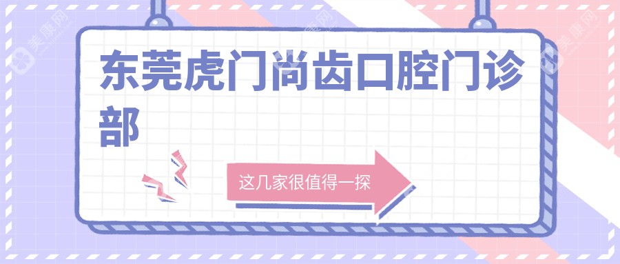 東莞虎門尚齒口腔門診部