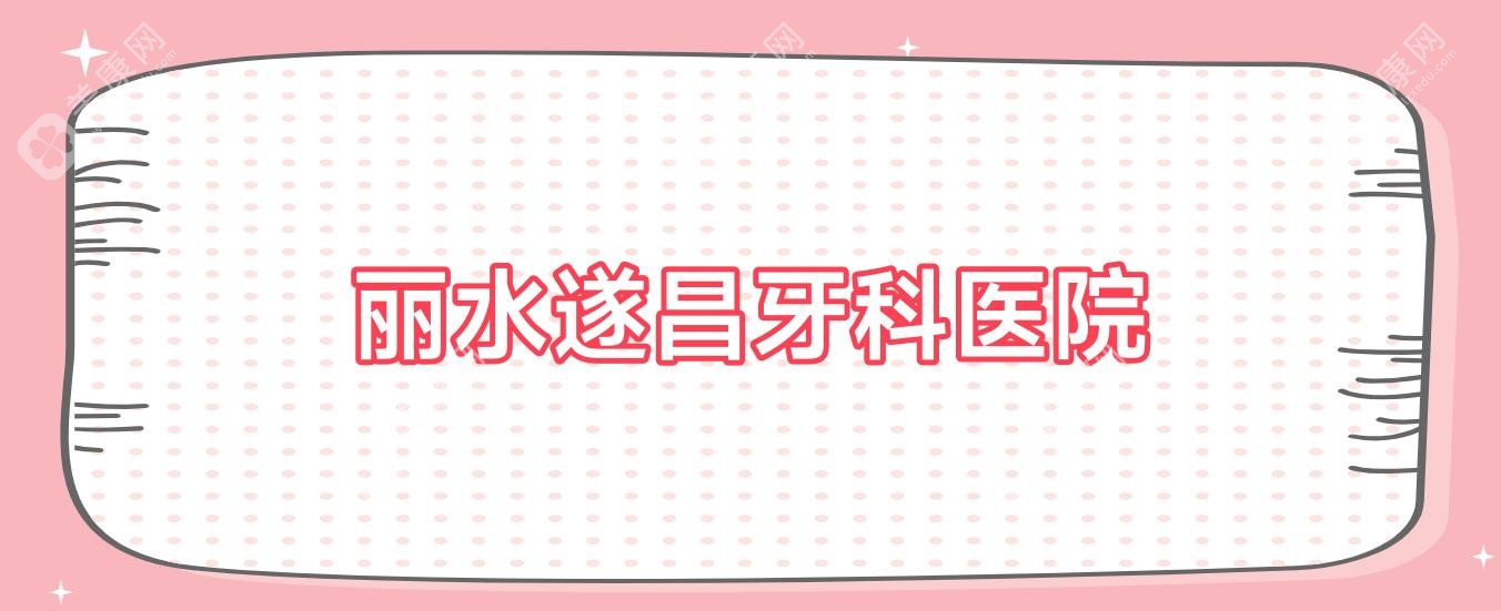 丽水遂昌牙科医院