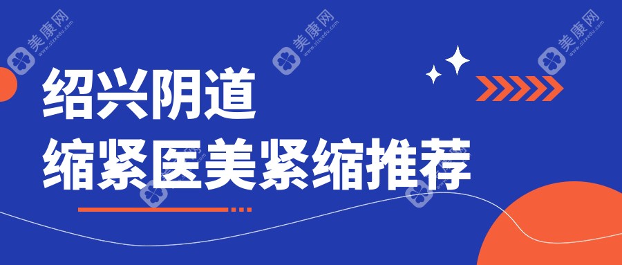 紹興陰道縮緊醫(yī)美緊縮推薦