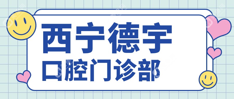 西宁德宇口腔门诊部