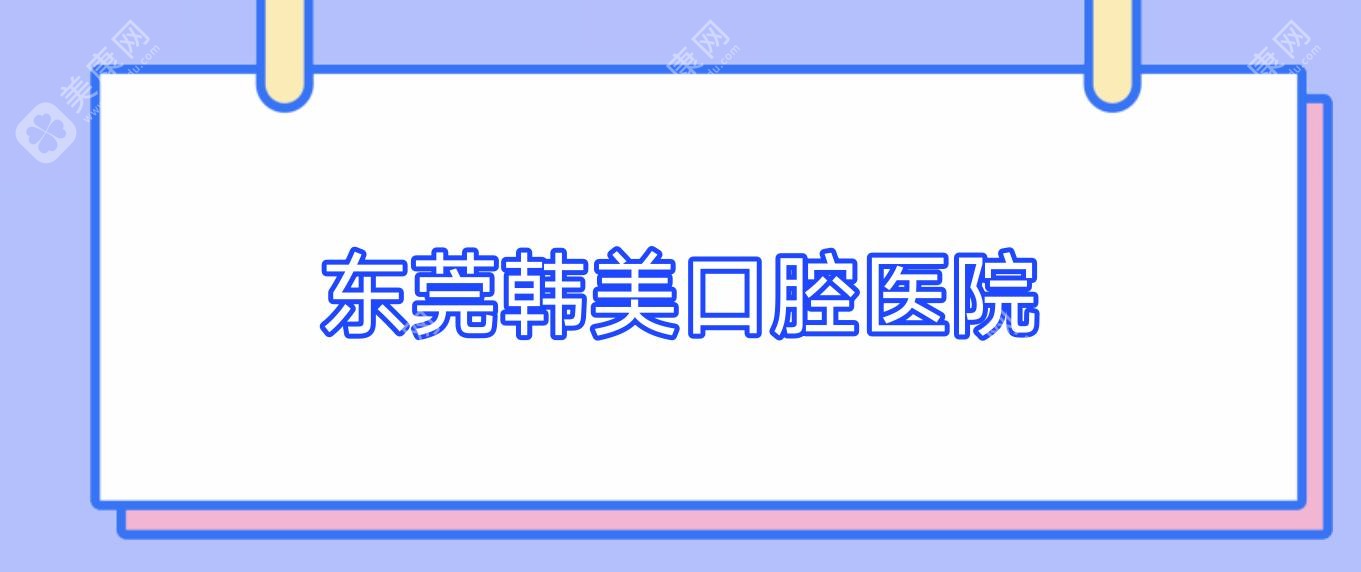 東莞韓美口腔醫(yī)院