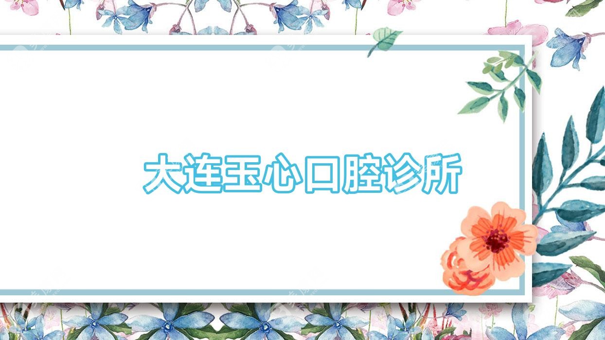 大連玉心口腔診所