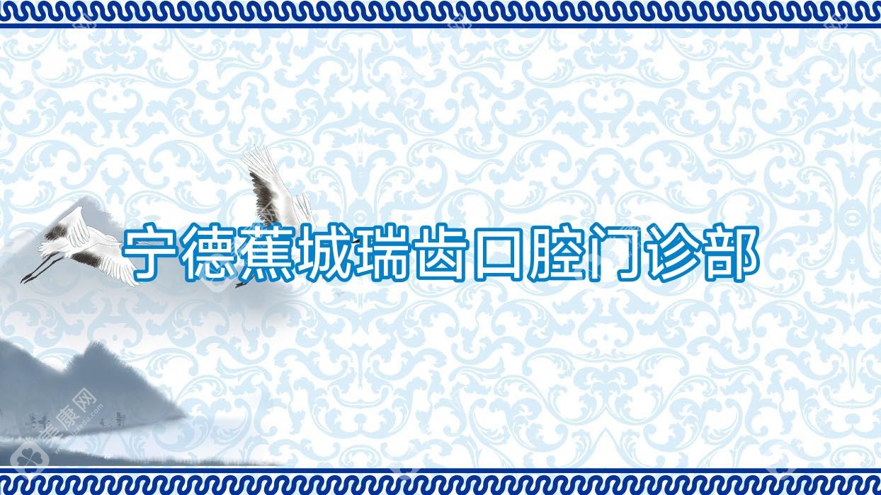 寧德蕉城瑞齒口腔門診部