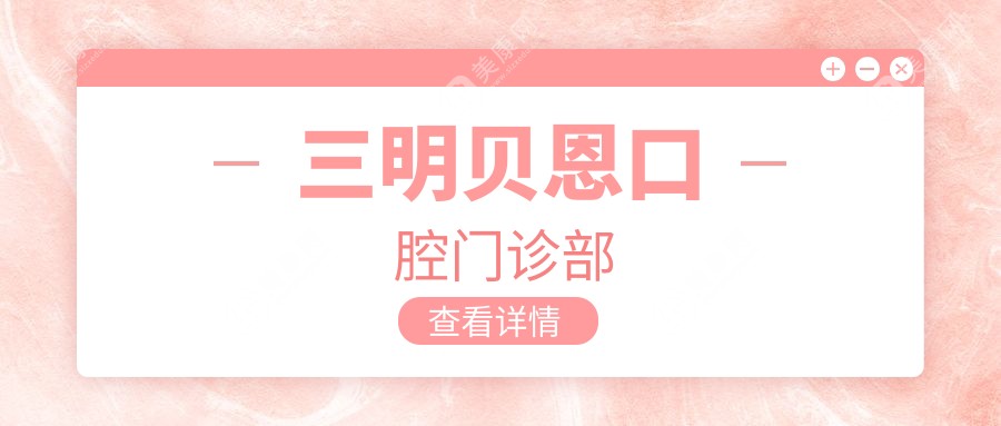 三明贝恩口腔门诊部