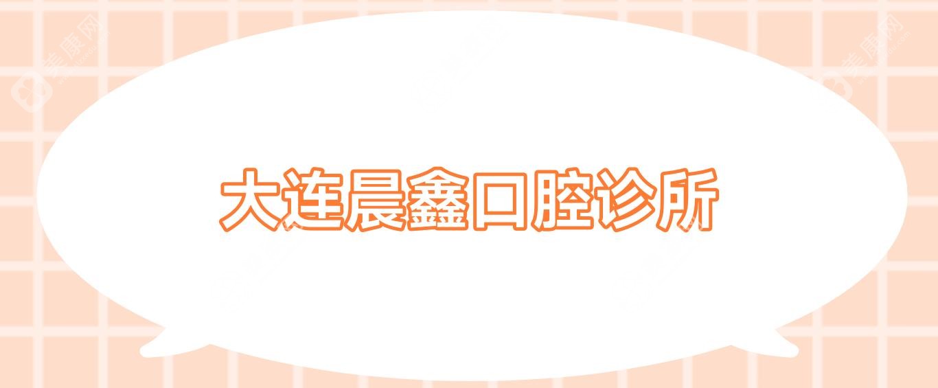 大連晨鑫口腔診所