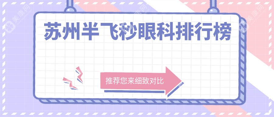 蘇州半飛秒眼科排行榜