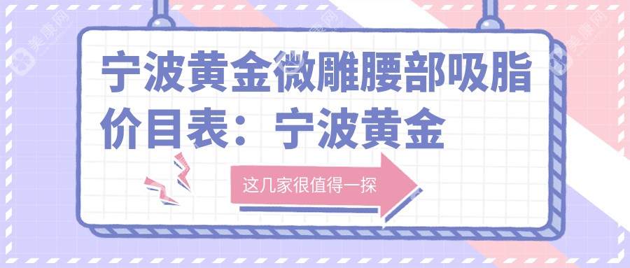 寧波黃金微雕腰部吸脂價(jià)目表:寧波黃金微雕腰部吸脂市場(chǎng)均價(jià)及各醫(yī)院報(bào)價(jià)參照