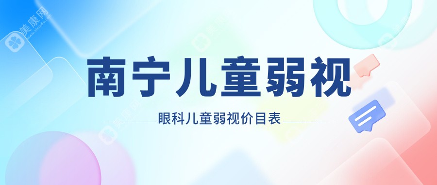 南寧兒童弱視眼科兒童弱視價(jià)目表
