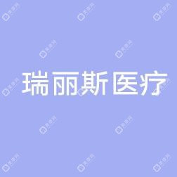 宮主?瑞麗斯醫(yī)療整形連鎖
