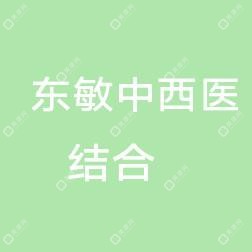 樂清東敏中西醫(yī)結(jié)合醫(yī)院