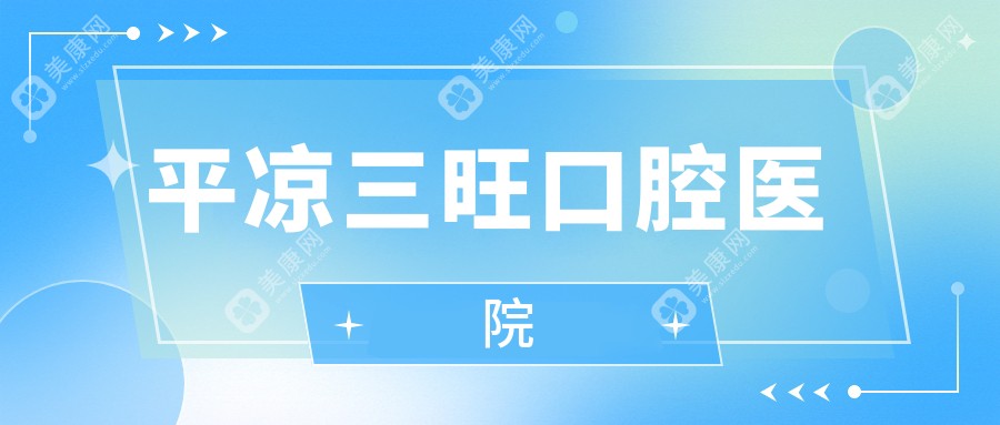平凉三旺口腔医院