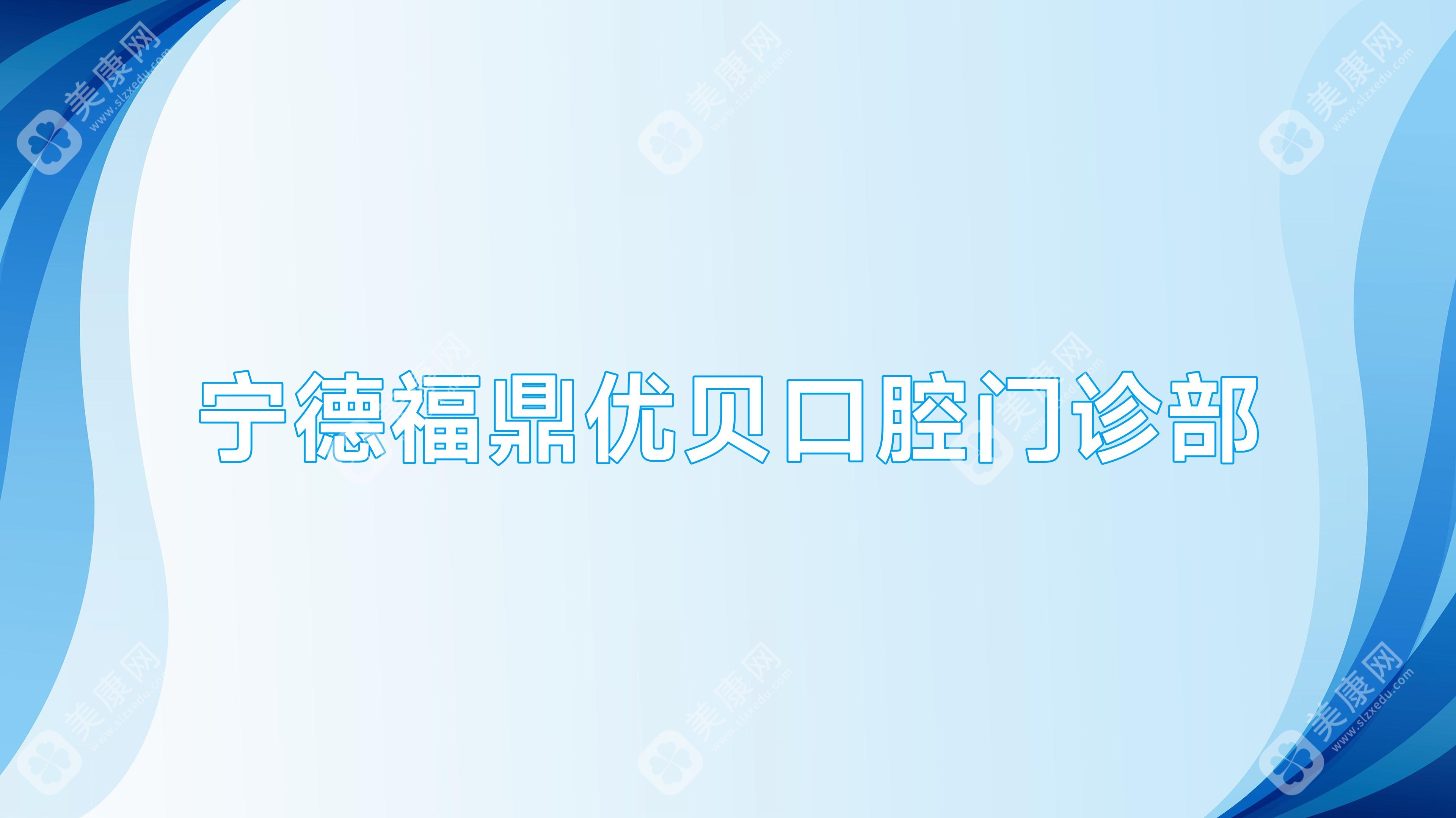 寧德福鼎優(yōu)貝口腔門診部