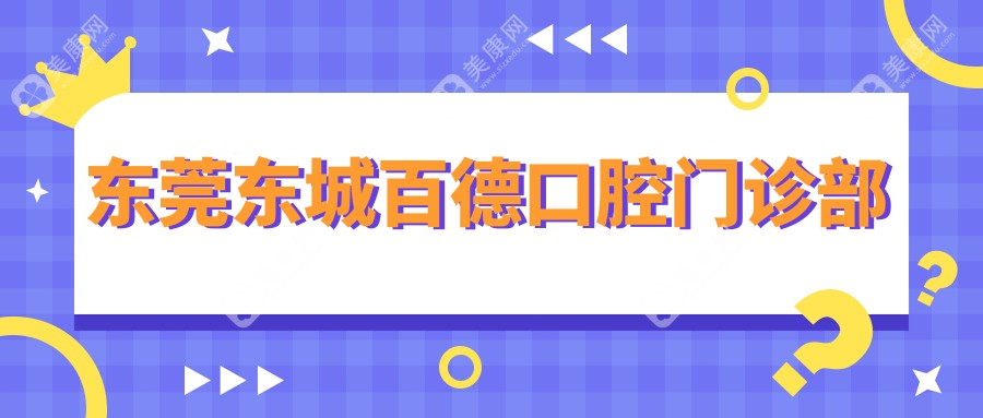 東莞東城百德口腔門診部