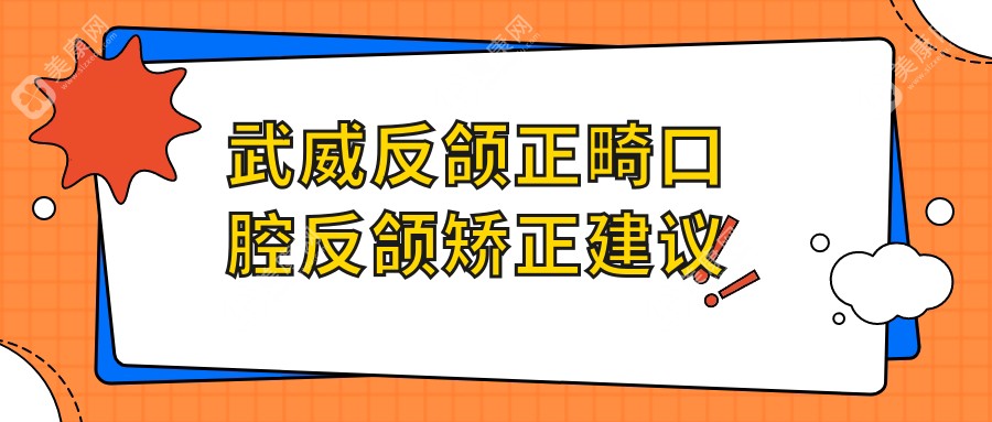 武威反頜正畸口腔反頜矯正建議