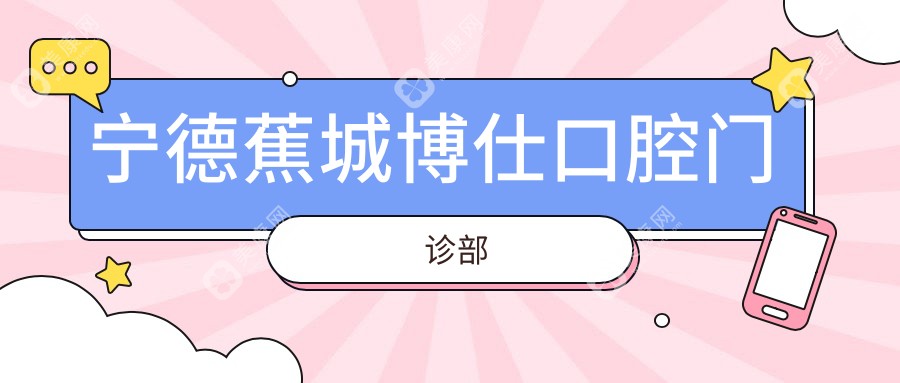 寧德蕉城博仕口腔門診部