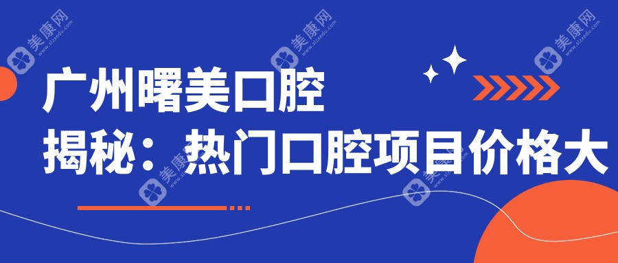 廣州曙美口腔揭秘：熱門口腔項(xiàng)目價(jià)格大公開，美白矯正種植一網(wǎng)打盡！