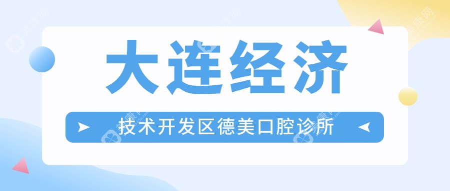 大連經(jīng)濟技術(shù)開發(fā)區(qū)德美口腔診所