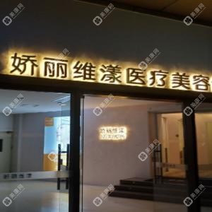 珠海嬌麗維漾醫(yī)療美容