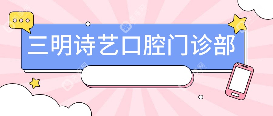 三明诗艺口腔门诊部