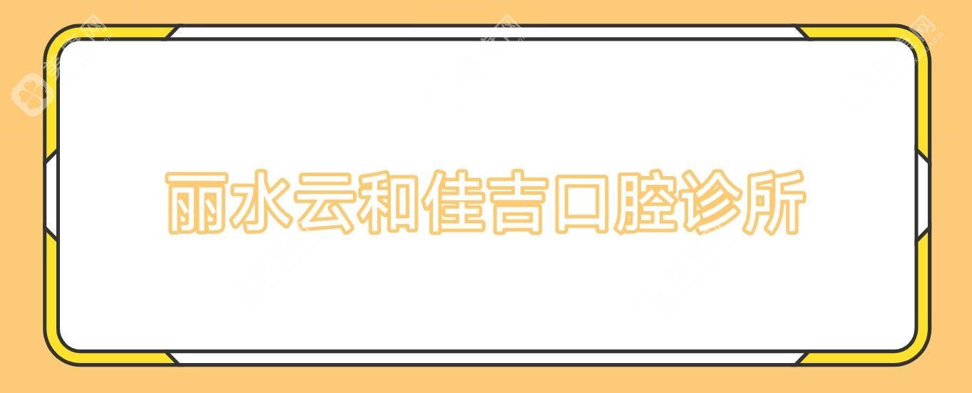 丽水云和佳吉口腔诊所