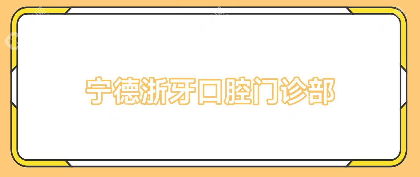 宁德浙牙口腔门诊部