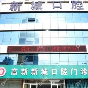 潍坊高新新城口腔