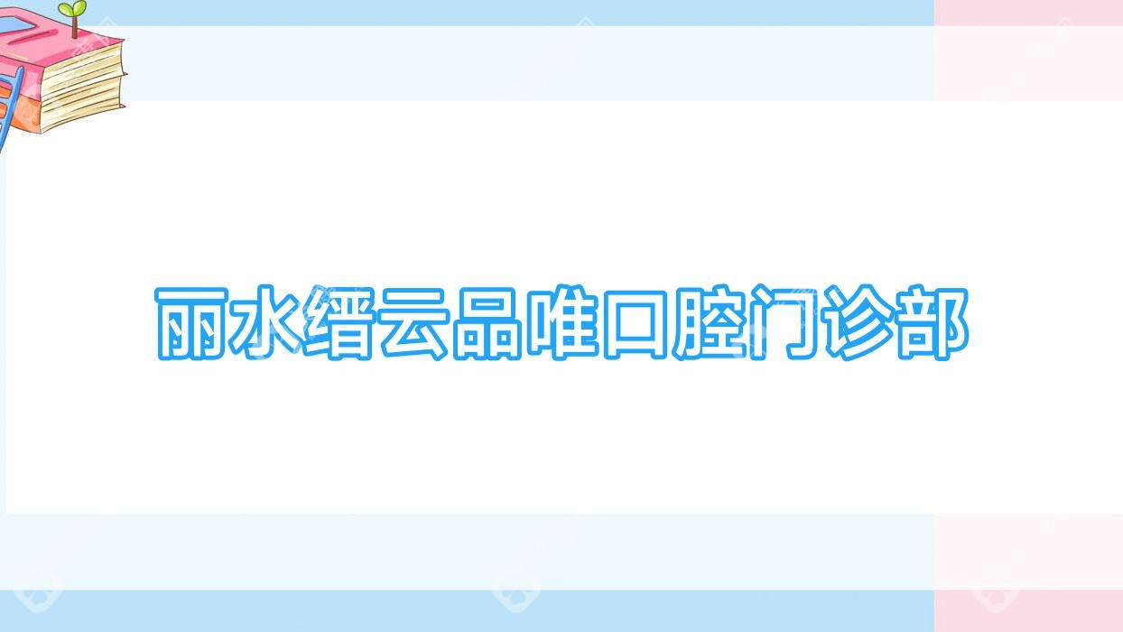 丽水缙云品唯口腔门诊部