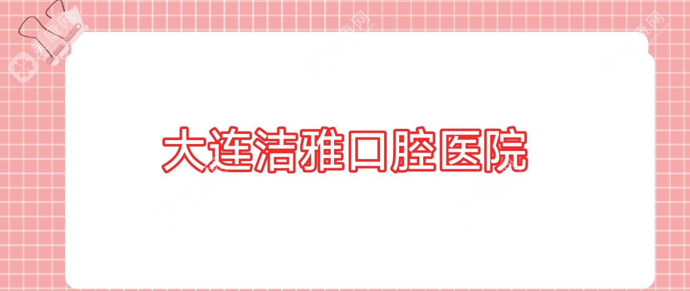 大連潔雅口腔醫(yī)院