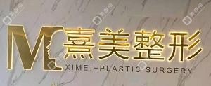 廣西帝醫(yī)醫(yī)療美容