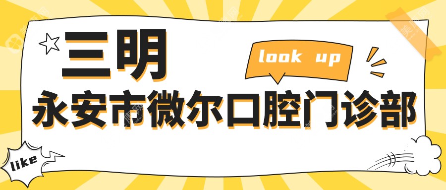 三明永安市微爾口腔門診部