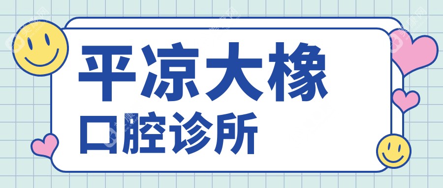 平凉大橡口腔诊所