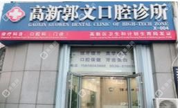 潍坊郭文口腔