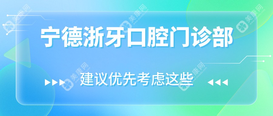 寧德浙牙口腔門診部