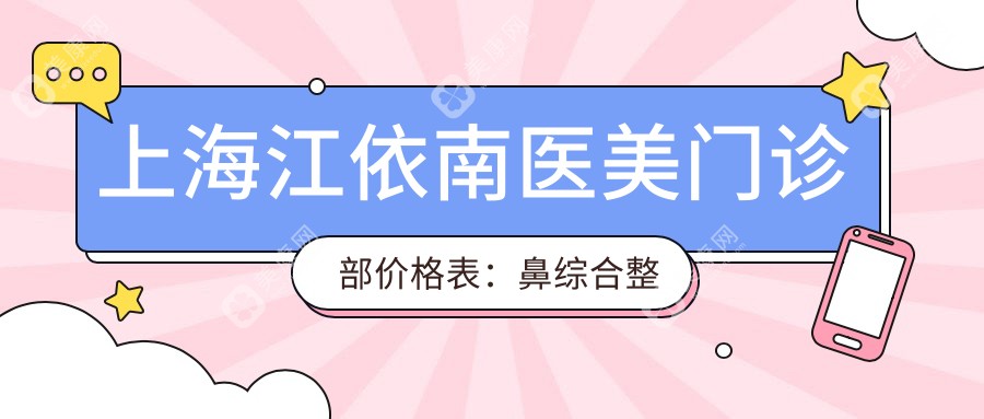 上海江依南医美门诊部价格表：鼻综合整形|眼部美容|祛斑服务|玻尿酸填充|脂肪移植费用一览
