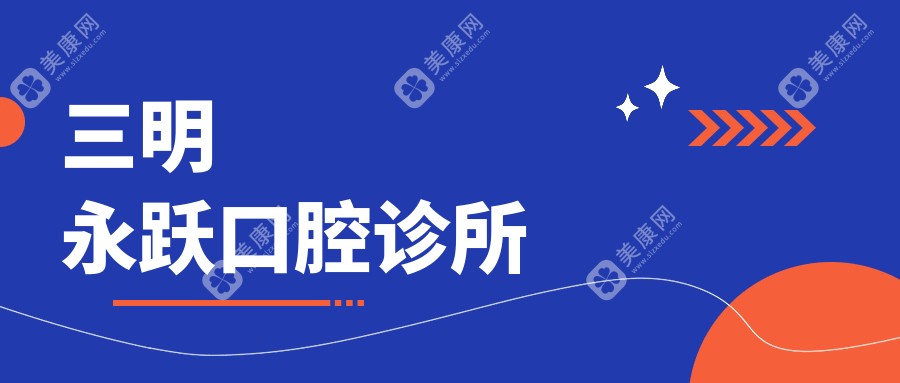 三明永躍口腔診所