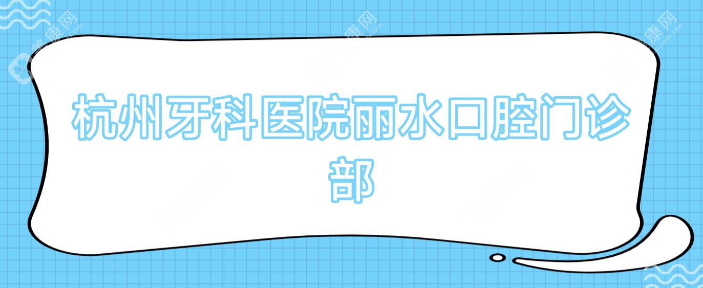 杭州牙科医院丽水口腔门诊部