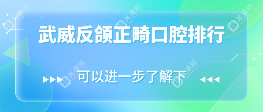 武威反頜正畸口腔排行