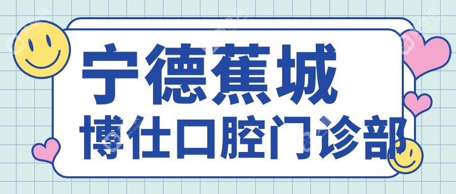 宁德蕉城博仕口腔门诊部