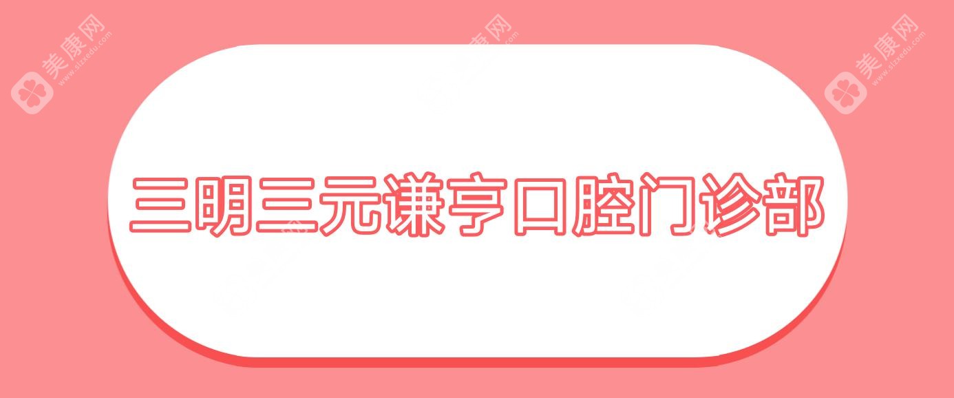 三明三元谦亨口腔门诊部