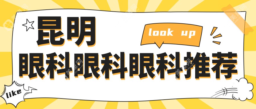 昆明眼科眼科眼科推薦