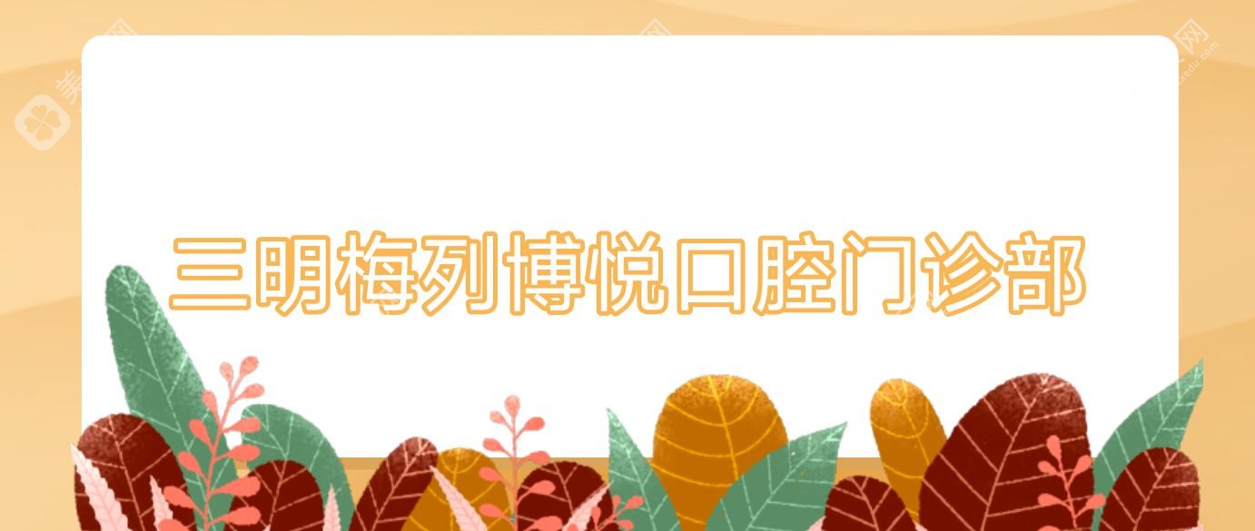 三明梅列博悅口腔門診部