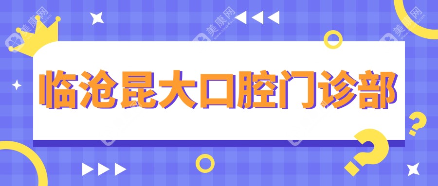 臨滄昆大口腔門診部