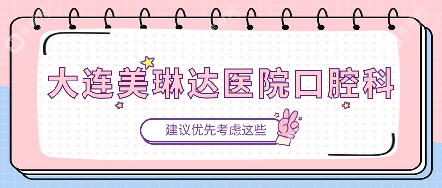 2025年大連活動(dòng)膠托義齒價(jià)格揭秘，德美等口腔診所排名及費(fèi)用指南