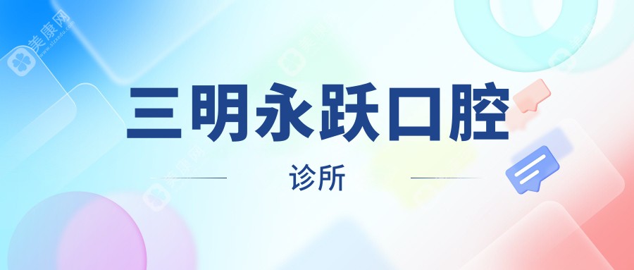 三明永跃口腔诊所