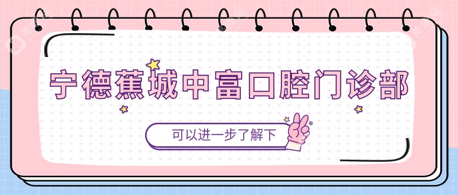 宁德蕉城中富口腔门诊部