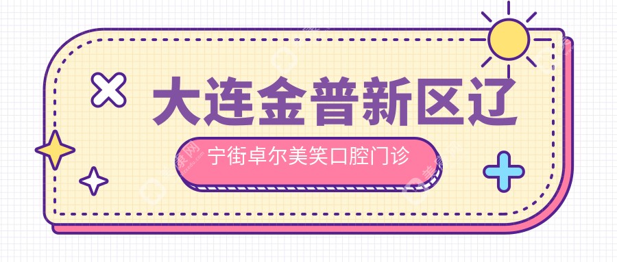 大連金普新區(qū)遼寧街卓爾美笑口腔門診部