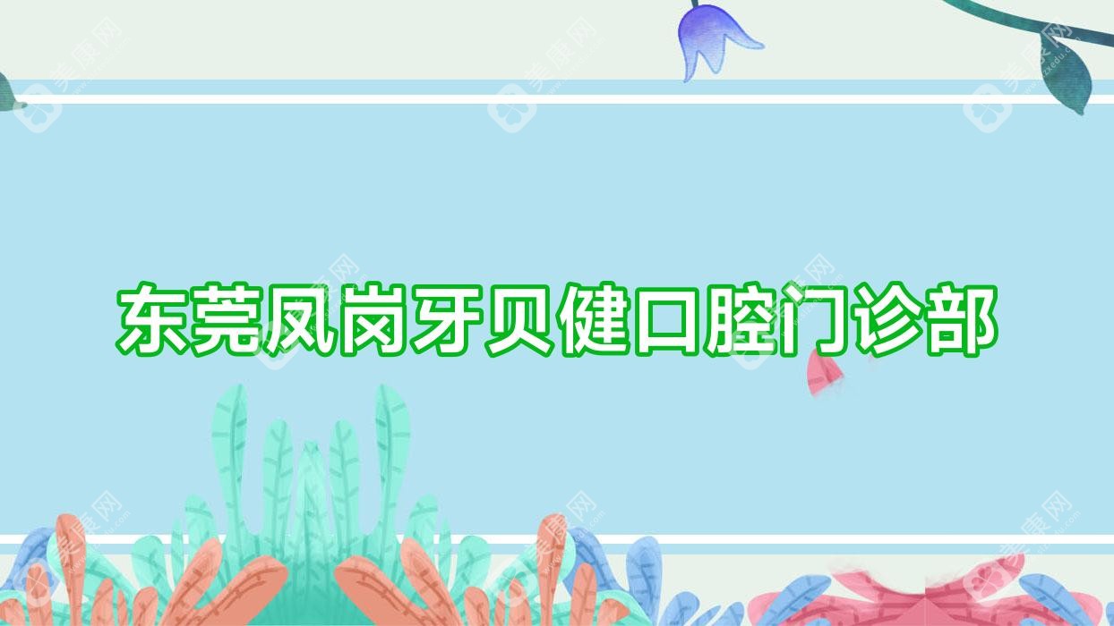 東莞鳳崗牙貝健口腔門診部